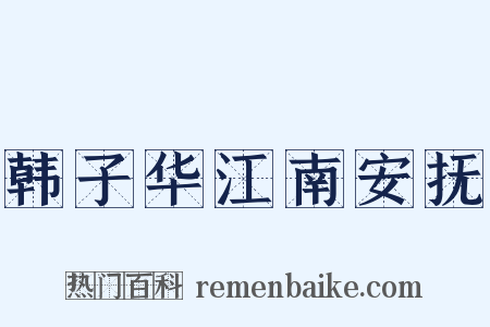 韩子华江南安抚是什么意思的图片